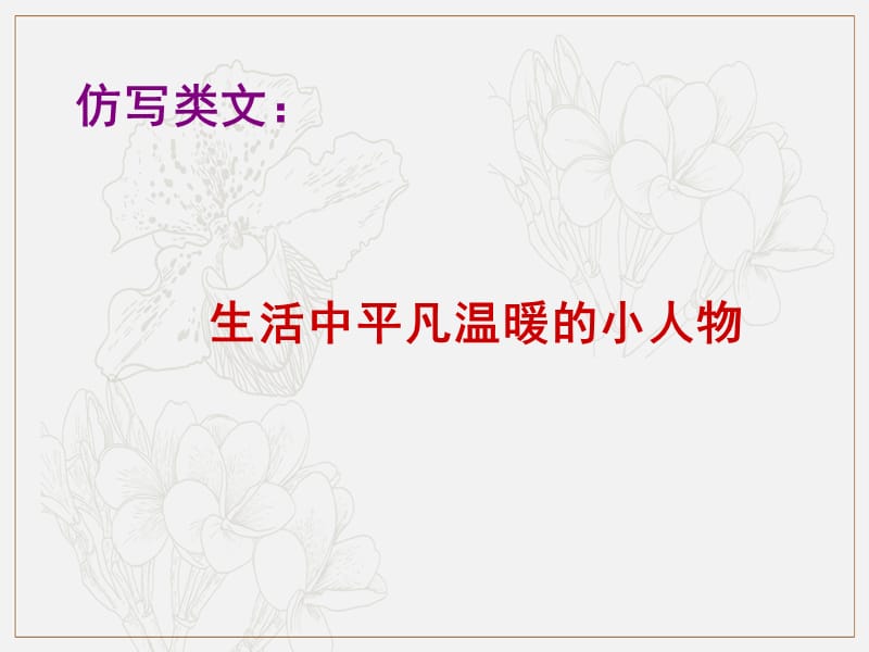 广东省深圳市宝安区中考语文仿写类文：平凡温暖的小人物复习课件2.ppt_第1页