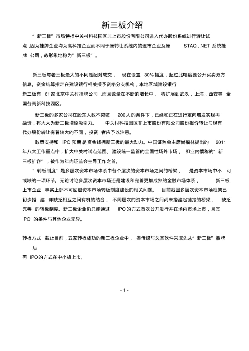 新三板简介及交易规则.pdf_第1页