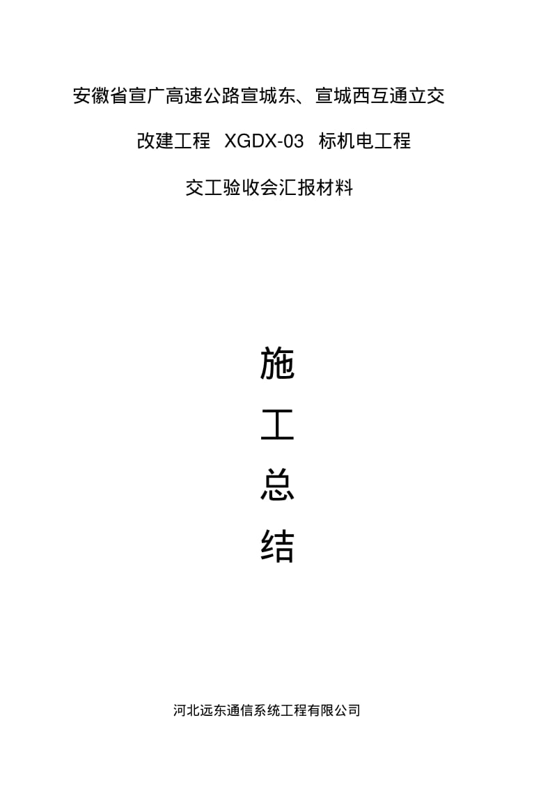 收费站改建工程机电工程施工总结分析.pdf_第1页