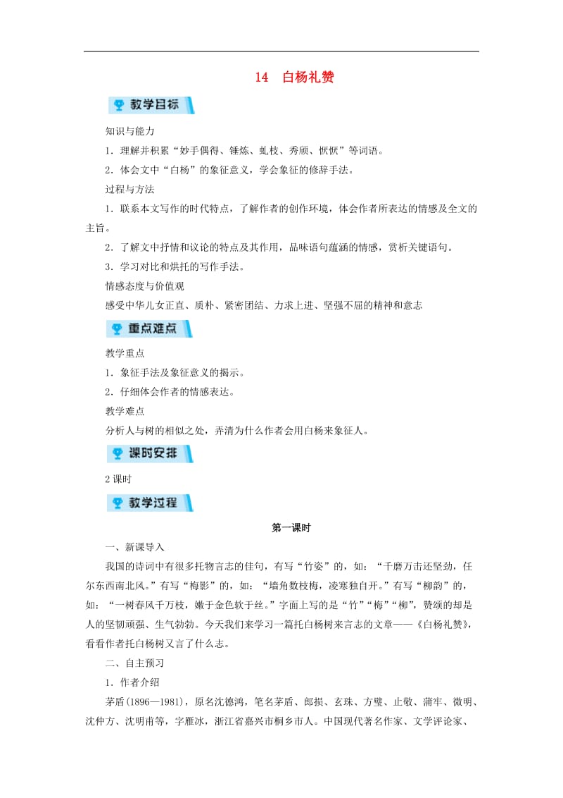 2019年八年级语文上册第四单元14白杨礼赞教案新人教版2.doc_第1页