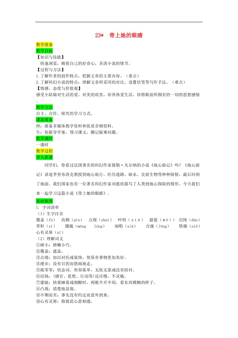 七年级语文下册第六单元23带上她的眼睛教案新人教版.doc_第1页