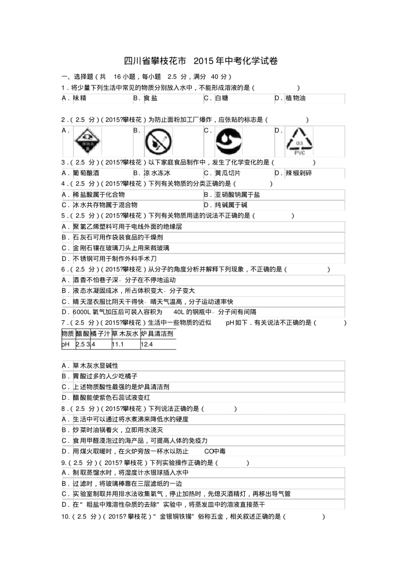 四川化学中考选择题专项练习(含答案)分析.pdf_第1页