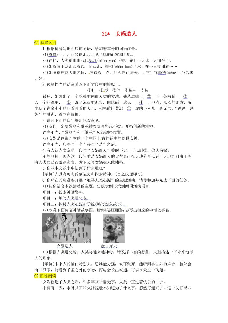 河北专版2019年七年级语文上册第六单元21女娲造人练习新人教版.doc_第1页