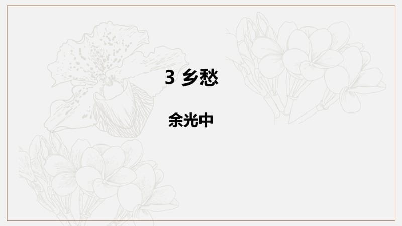 2019年秋九年级语文上册第一单元3乡愁课件新人教版.ppt_第1页