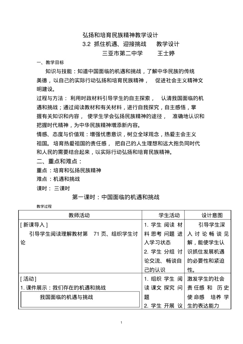 弘扬和培育民族精神教学设计.pdf_第1页