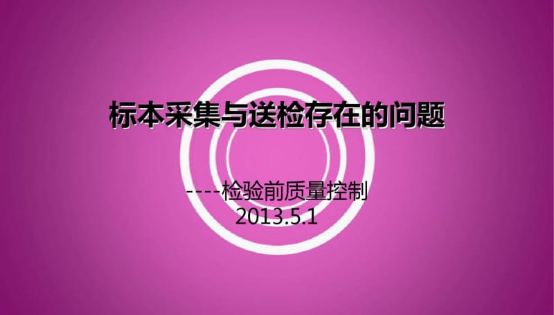 标本采集与送检存在的问题分析.pdf_第1页