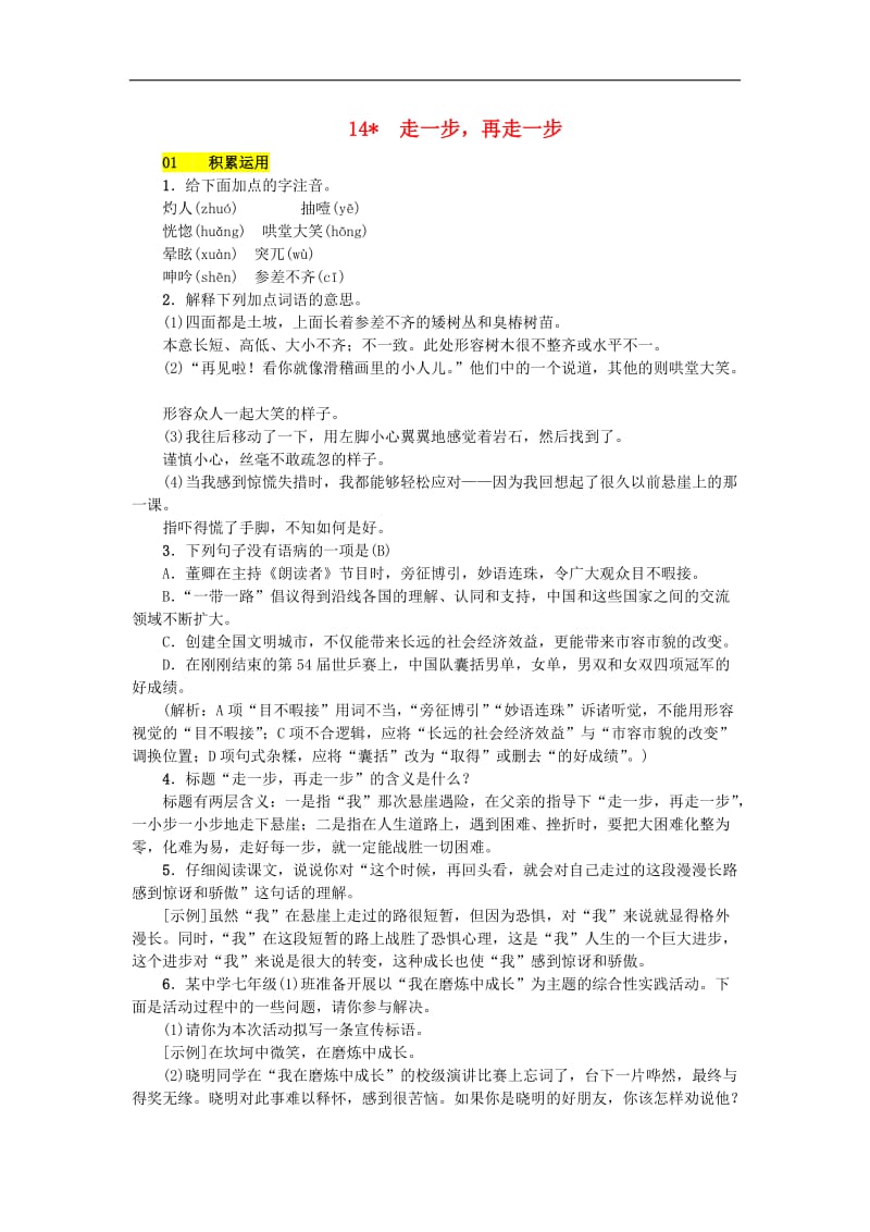 2019年七年级语文上册第四单元14走一步再走一步练习新人教版.doc_第1页