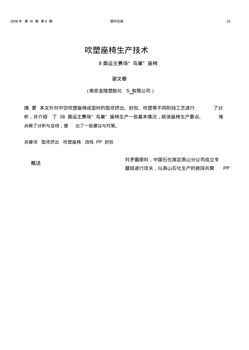 吹塑座椅生产技术——08奥运主赛场“鸟巢”座椅.pdf分析.pdf_第1页