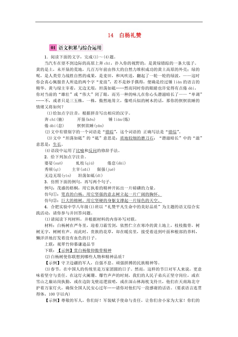 2019年八年级语文上册第四单元14白杨礼赞练习新人教版201808(001).doc_第1页