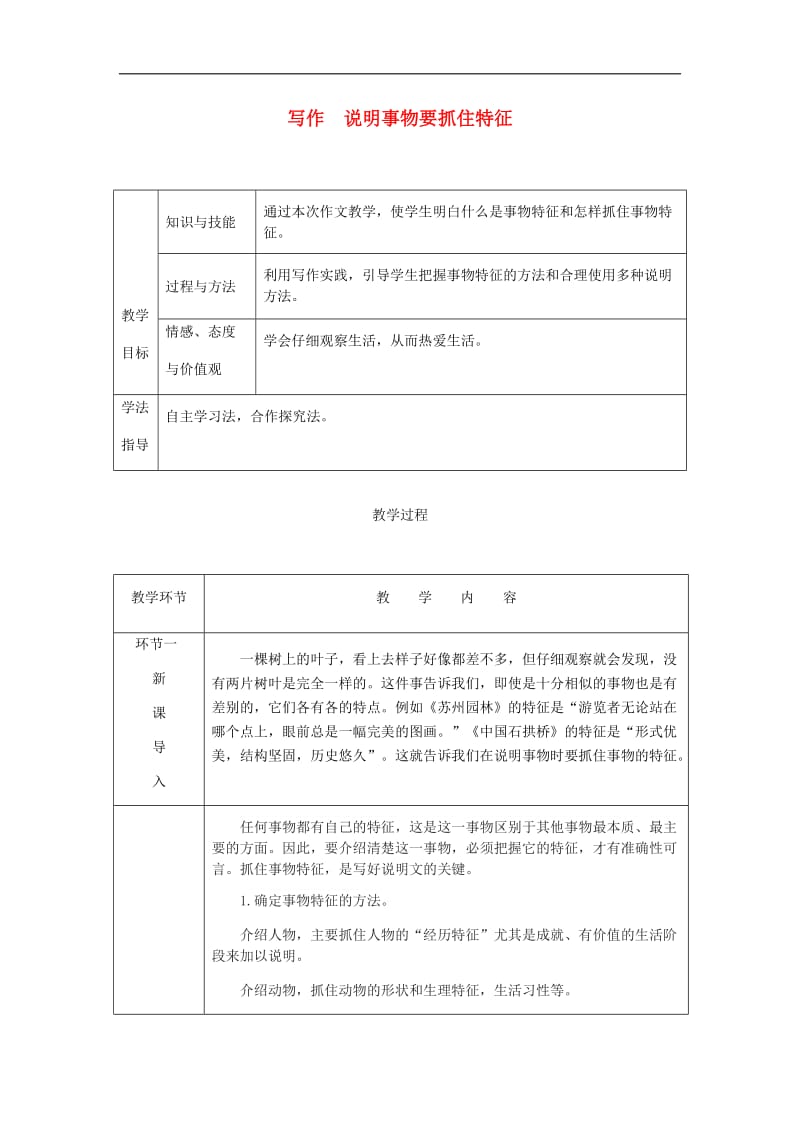 达州专版2019年八年级语文上册第五单元写作说明事物要抓住特征教案新人教版(002).doc_第1页