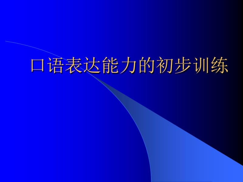 口语表达能力的初步训练分析.pdf_第1页