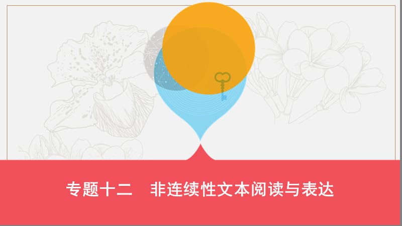 山西省2019届中考语文总复习第三部分现代文读写开放与探究专题十二非连续性文本阅读与表达课件2.pptx_第1页