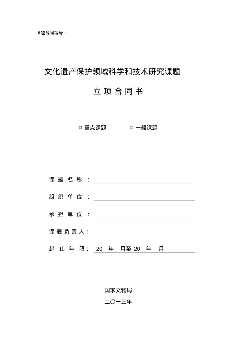 文化遗产保护领域科学和技术研究课题立项合同书.pdf_第1页