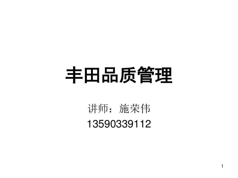 品质管理(非常好)分析.pdf_第1页