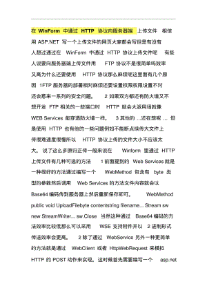 在WinForm中通过HTTP协议向服务器端上传文件.pdf