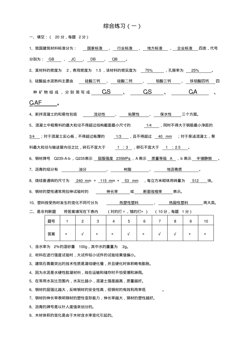 材料员考试答案分析.pdf_第1页