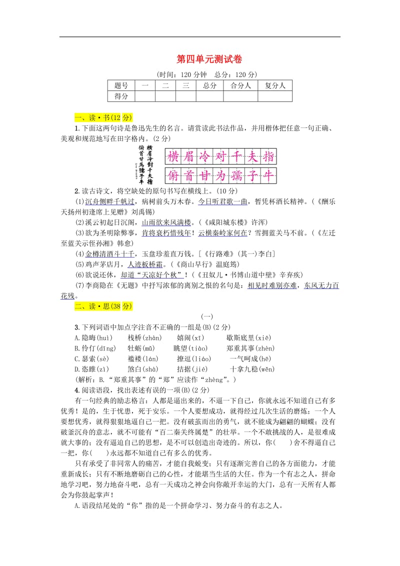 2019年九年级语文上册第四单元测试卷新人教版.doc_第1页