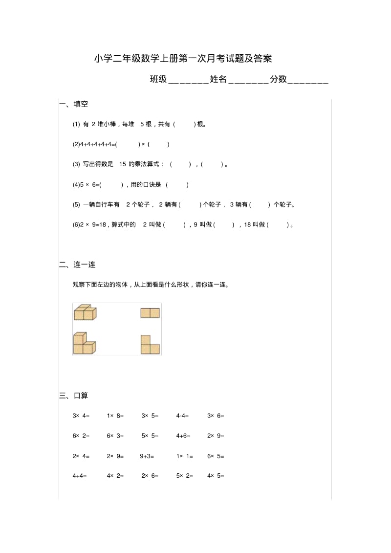 小学二年级数学上册第一次月考试题及答案.pdf_第1页