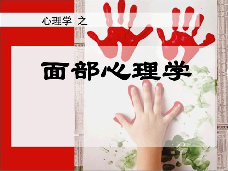 心理学基础(行为)---面部表情分析.pdf_第1页