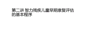 智力残疾儿童早期康复评估的基本程序分析.pdf