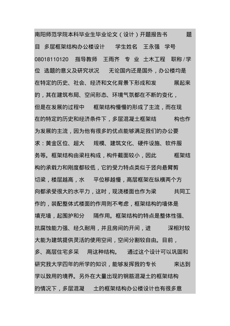 框架办公楼毕业设计开题报告书.pdf_第1页