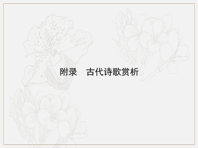 广东地区2019年中考语文总复习附录古代诗歌赏析试题部分课件2.ppt_第1页