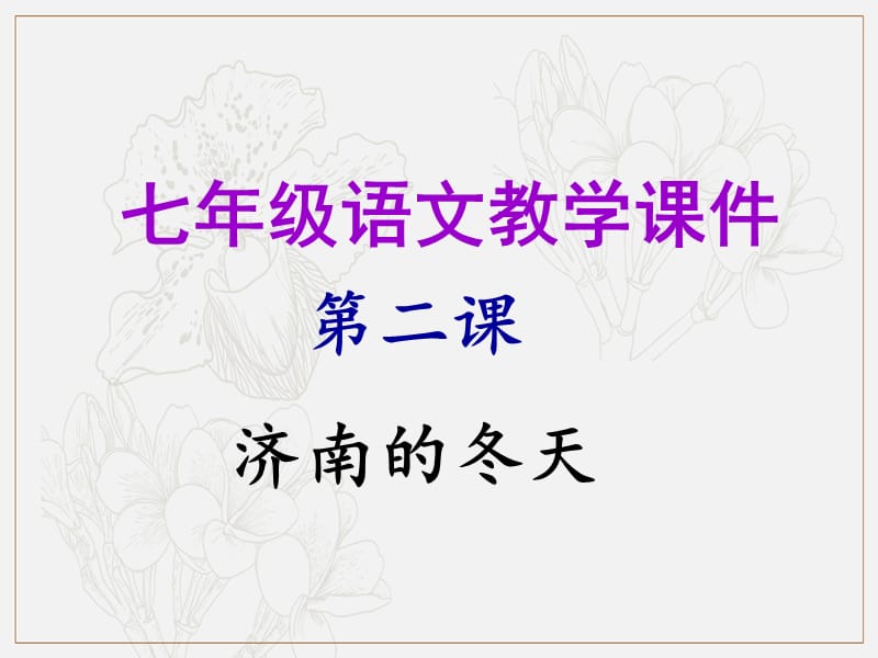 2019年秋七年级语文上册第一单元第二课济南的冬天教学课件新人教.ppt_第1页