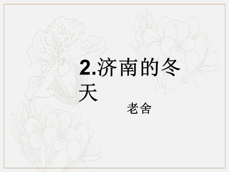 2019年七年级语文上册第一单元2济南的冬天课件新人教版(001).ppt_第1页