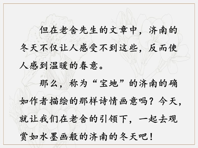 2019年七年级语文上册第一单元2济南的冬天课件新人教版(001).ppt_第3页