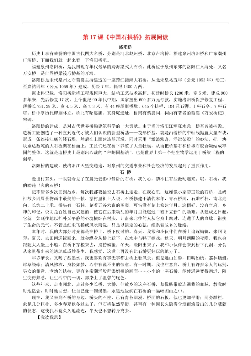 2019_2020学年八年级语文上册第五单元第17课中国石拱桥拓展阅读新人教版2.doc_第1页