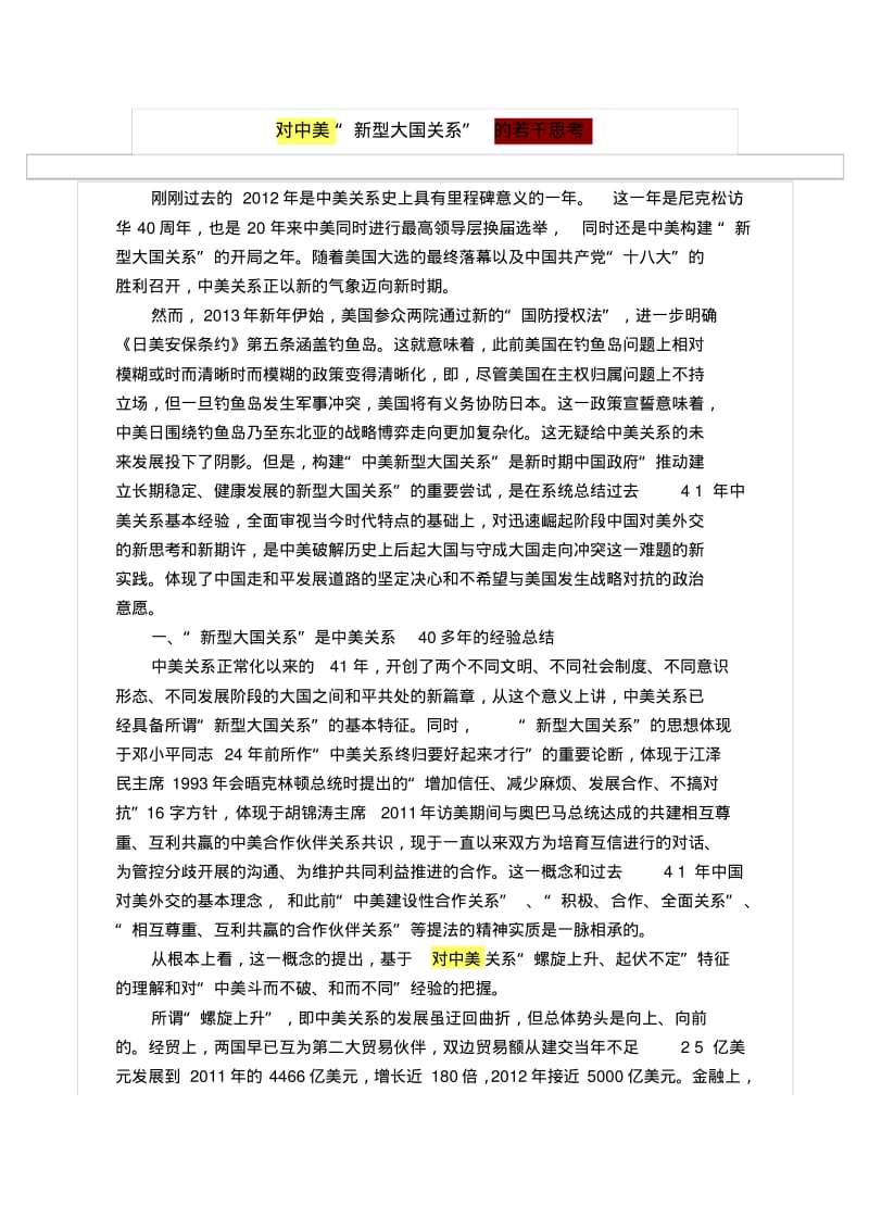 对中美“新型大国关系”的若干思考.pdf_第1页