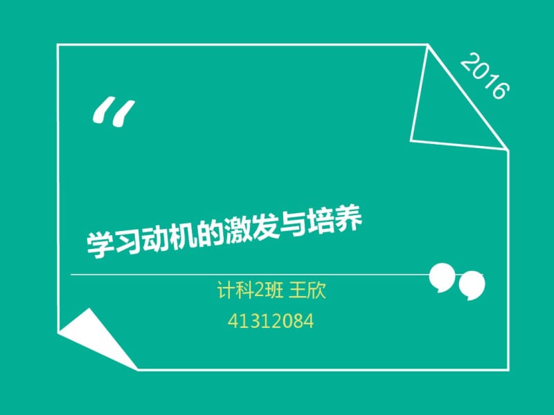 学习动机的激发与培养分析.pdf_第1页