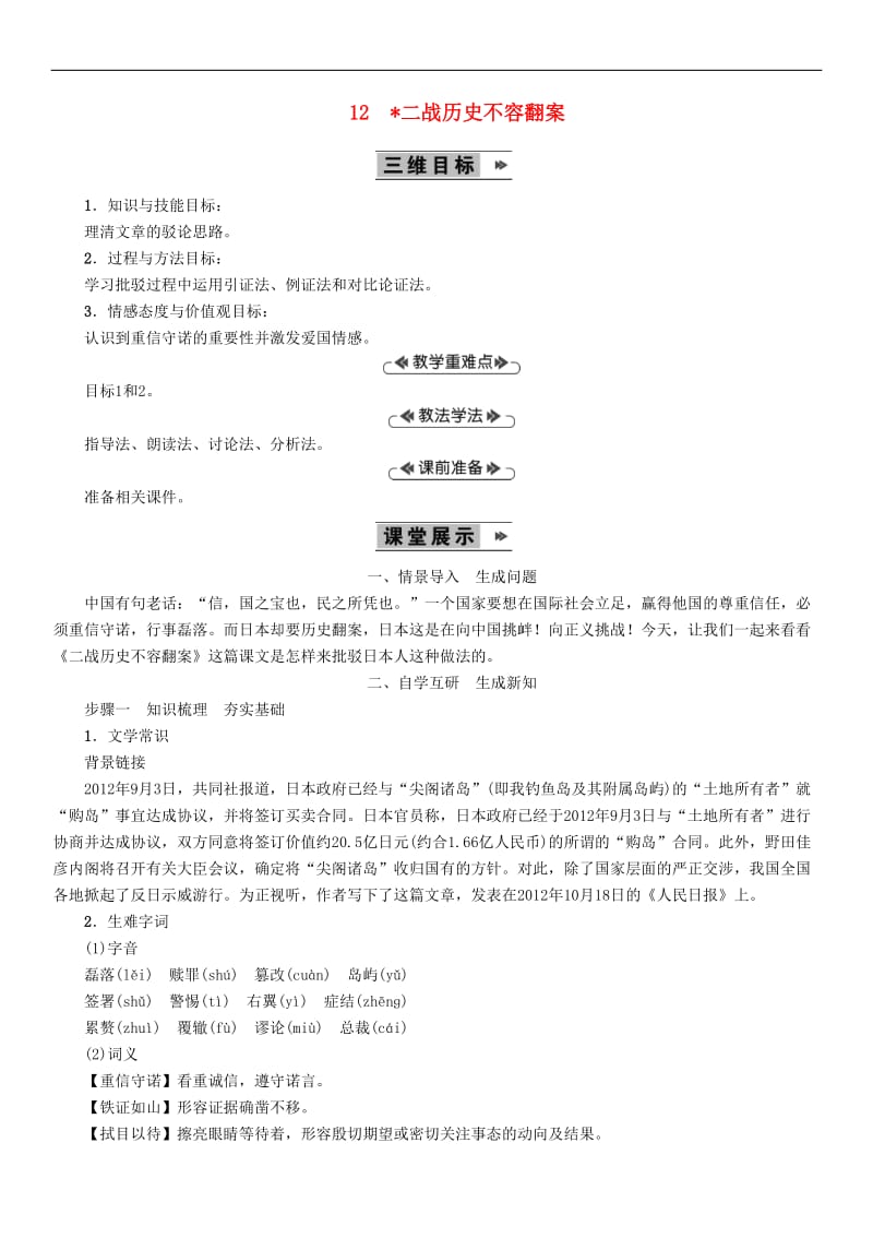 2019年九年级语文上册第三单元12二战历史不容翻案教案语文版.doc_第1页