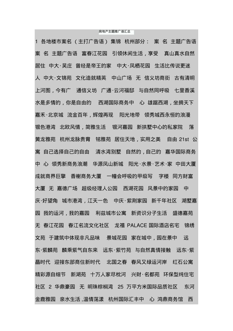 房地产主题推广语汇总.pdf_第1页