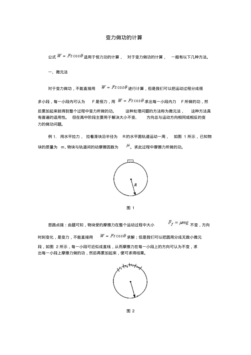 变力做功的计算分析.pdf_第1页