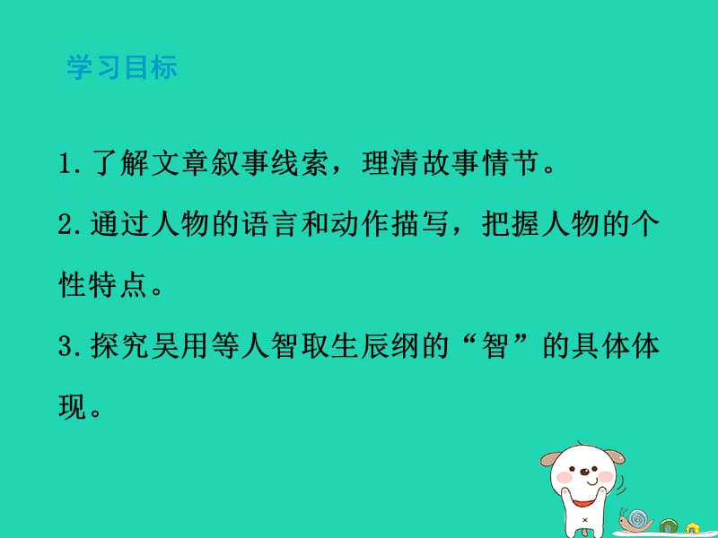 2019秋九年级语文上册第六单元第21课智取生辰纲课件新人教版.ppt_第2页