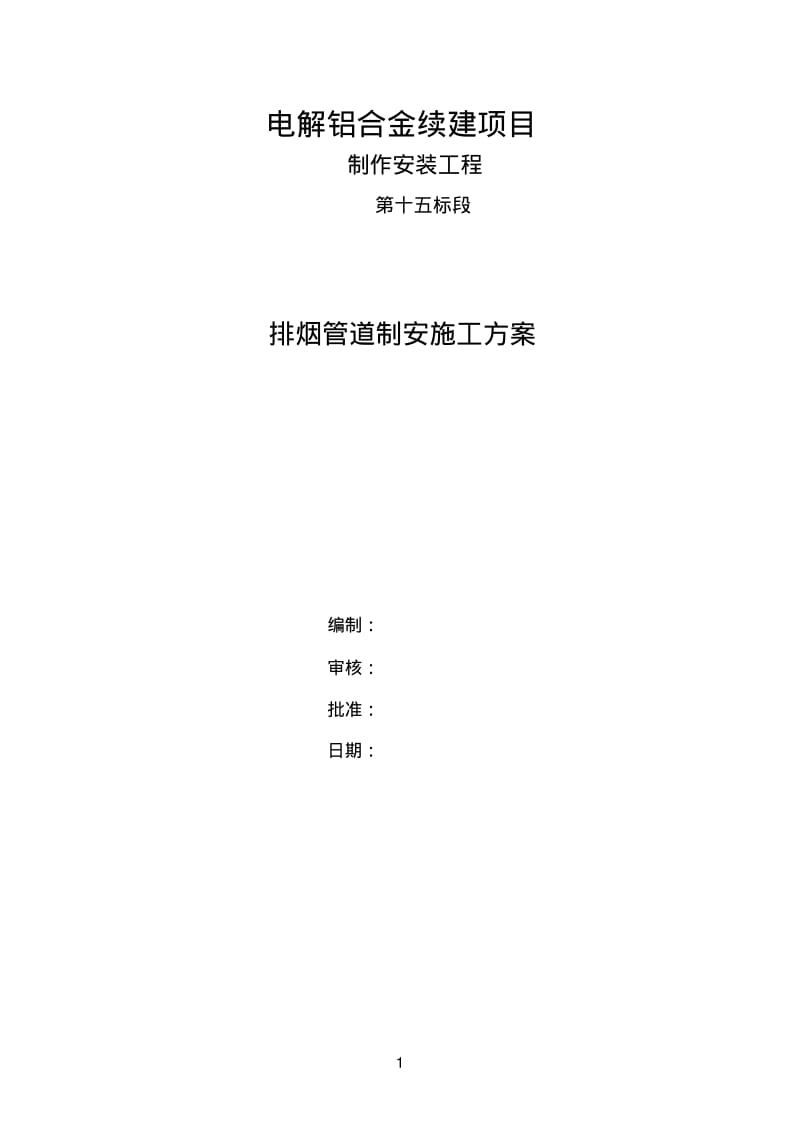 排烟管道制作安装施工方案分析.pdf_第1页