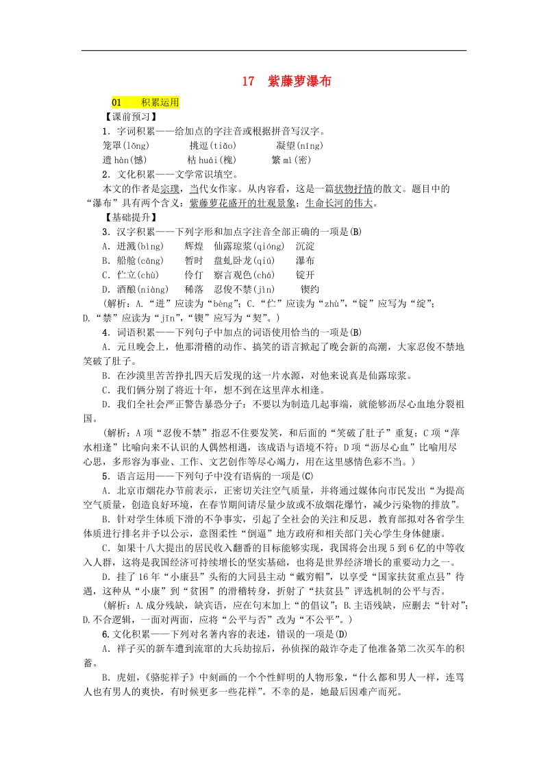 2019年七年级语文下册第五单元17紫藤萝瀑布习题新人教版20180(002).doc_第1页