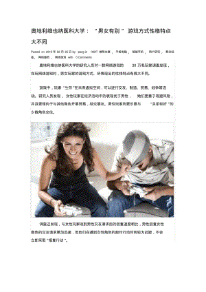 奥地利维也纳医科大学：“男女有别”游戏方式性格特点大不同.pdf