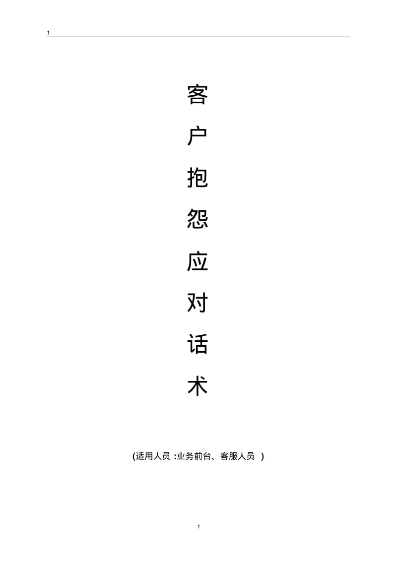 服务顾问工作话术(汽车售后服务)分析.pdf_第1页