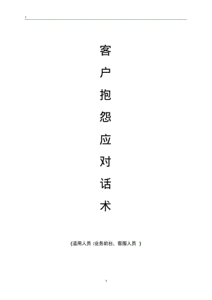 服务顾问工作话术(汽车售后服务)分析.pdf