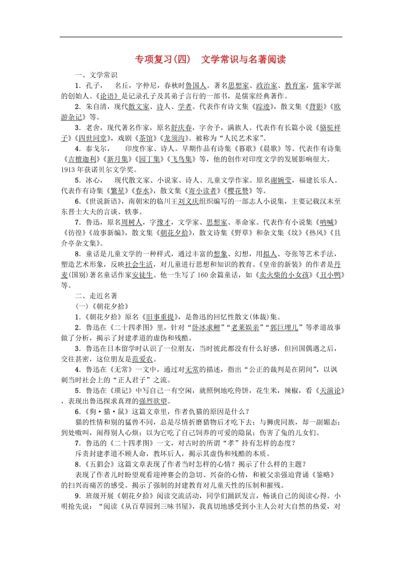 2019年七年级语文上册期末专项复习四文学常识与名著阅读练习新人教版.doc_第1页