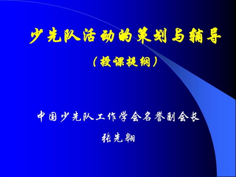 少先队知识PPT课件.pdf_第1页