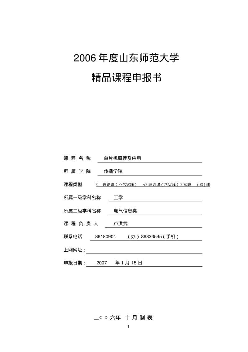 山东师范大学精品课程申报书.pdf_第1页