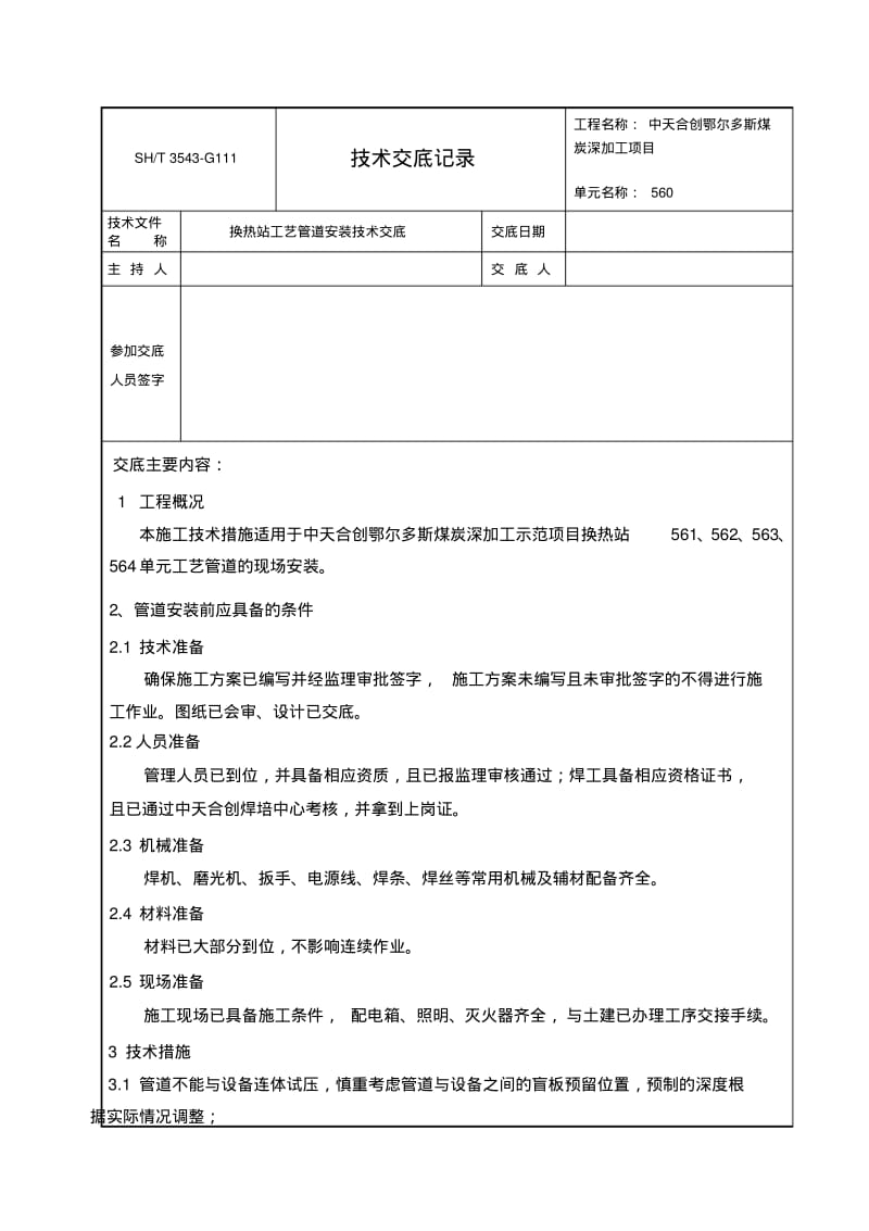 换热站工艺管道安装技术交底分析.pdf_第1页