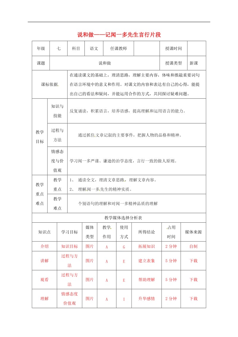 陕西省石泉县七年级语文下册第一单元2说和做__记闻一多先生言行片段教案新人教版(002).doc_第1页