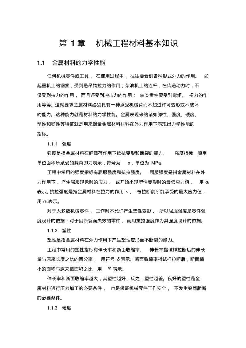 机械工程材料基本知识分析.pdf_第1页