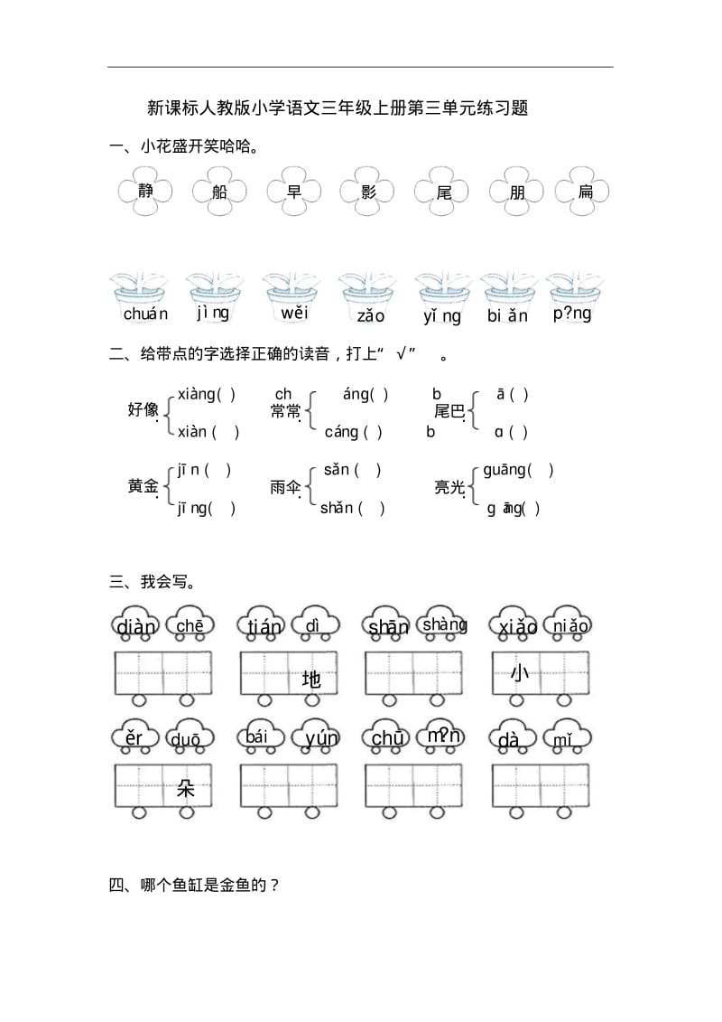 新课标人教版小学语文三年级上册第三单元练习题.pdf_第1页