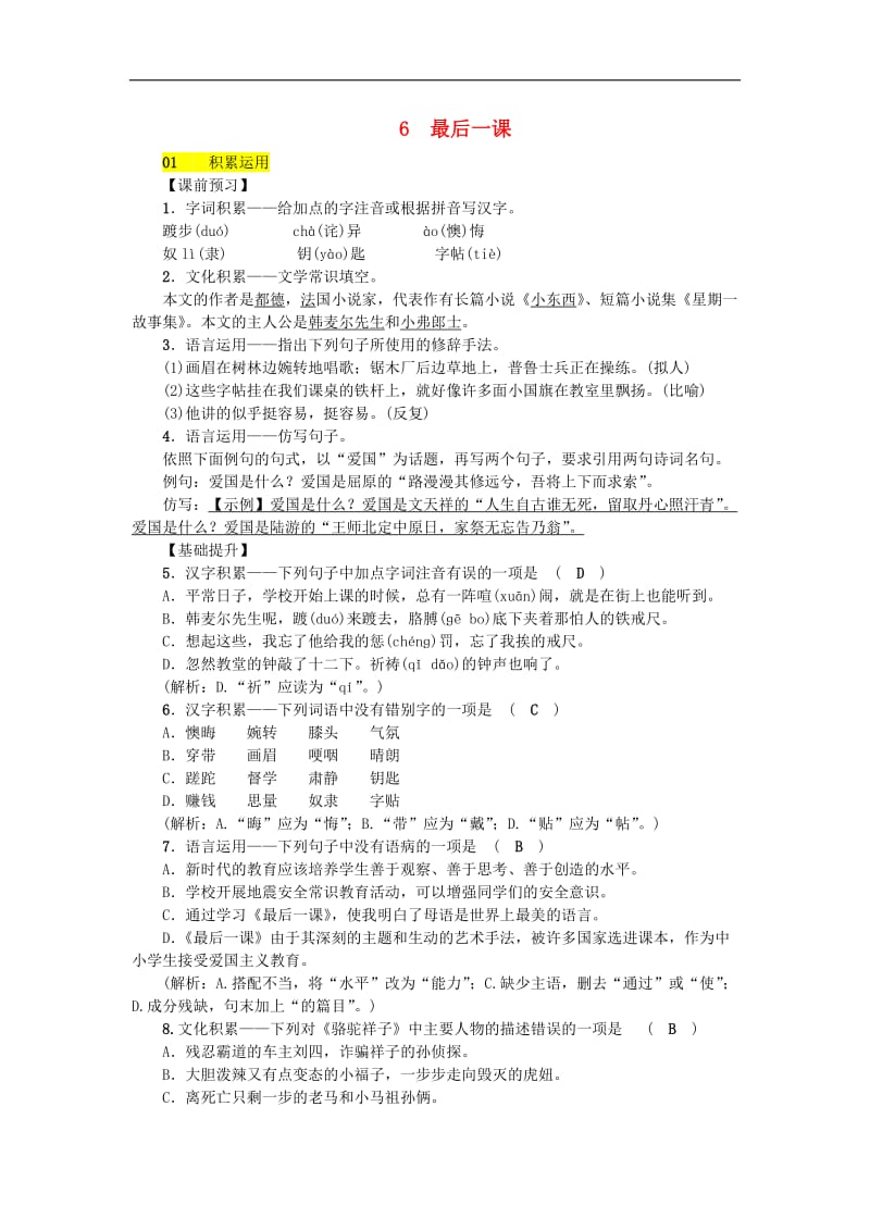 2019年七年级语文下册第二单元6最后一课习题新人教版20180(002).doc_第1页