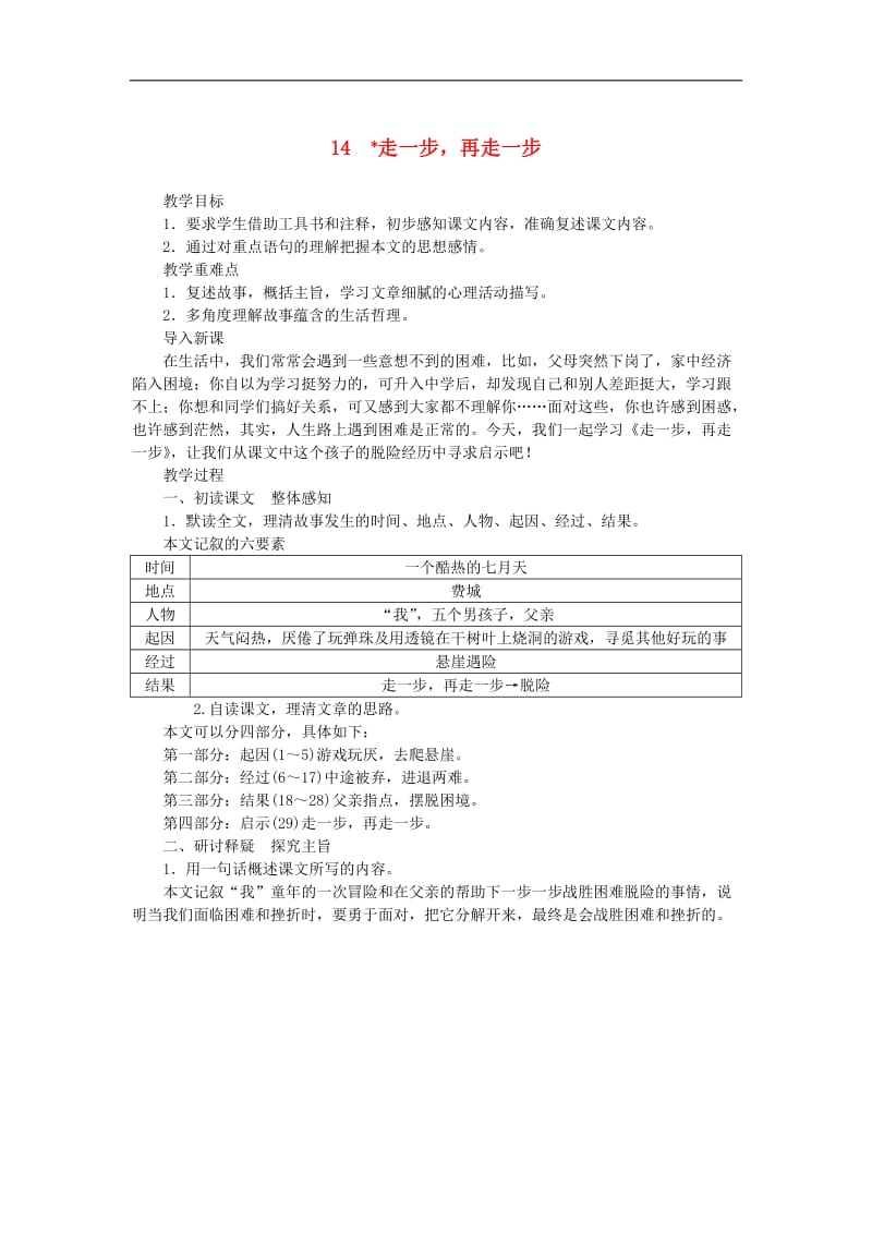 2019年七年级语文上册第四单元14走一步再走一步教案新人教版20180(001).doc_第1页